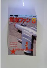 航空ファン 1988年8月号