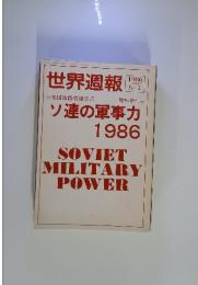世界週報　1986年6月1日号　ソ連の軍事力 1986 SOVIET MILITARY POWER