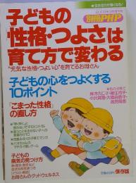 別冊PHP　2003年3月増刊号　子どもの性格・つよさは育て方で変わる