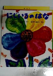 にじいろのはな