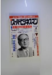 スーパービジネスマン　1996年2月号