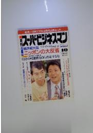 月刊スーパービジネスマン 1996年10月号