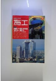 施工　1993年7月号