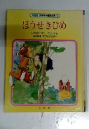 ほうせきひめ