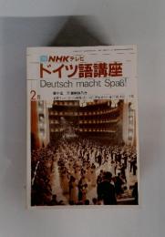 TV NHK テレビ ドイツ語講座 Deutsch macht Spas!　昭和59年 2月1日発行