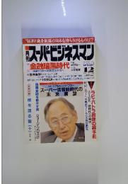 スーパービジネスマン　1995年12月号