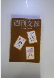 週刊文春　1月14日号