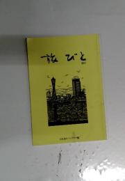 旅びと　2017