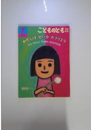 こどものとも　７　ねたいはせいか・ガブリエラ