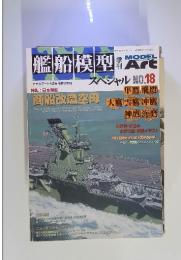 艦船模型　Model Art　2005年12月号