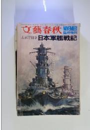 文藝春秋　昭和45年11月10日発行 第48巻第3号