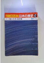 朝日百科日本の歴史47　古代3暦と年号・度量衡