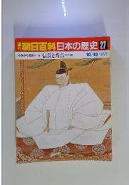 朝日百科　日本の歴史27　中世から近世へ-5　信長と秀吉　10月12日号