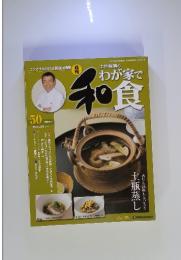土井善晴のわが家で和食 50  2006年9月号