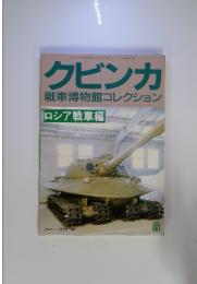 クビンカ 戦車博物館コレクション 　ロシア戦車編