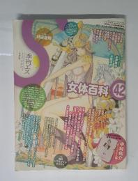 女体百科 42 2013年4月号