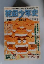 花田少年史　2003年7月2日発行