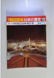 朝日百科　日本の歴史128　現代-7　高度成長と家族・路次・街　10月9日号