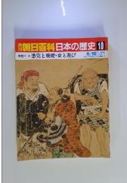 朝日百科日本の歴史　10　中世Ⅰ 悪党と飛礫・竜と遊び