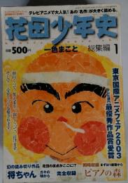 花田少年史　2003年6月1日発行