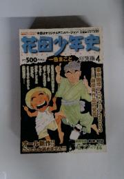 花田少年史 総集編 4