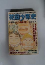 花田少年史　2003年8月1日発行