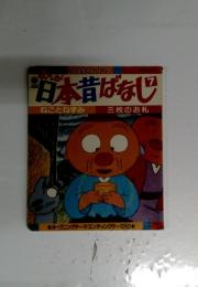 日本昔ばなし　7　ねことねずみ　三枚のお札