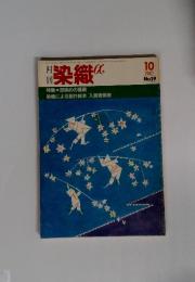 月刊染織 α 1982年8月号 No.19