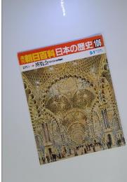 朝日百科　日本の歴史　106　近代　I-7　博覧会　近代化と技術移転　5月1日号