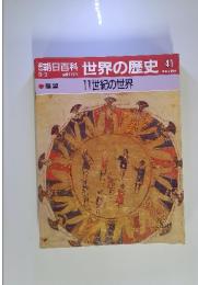 朝日百科世界の歴史　41　展望　11世紀の世界