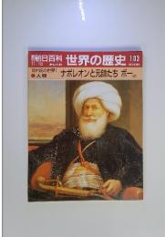 朝日百科世界の歴史　103　19世紀の世界1　ナポレオンと元帥たち ポーほか