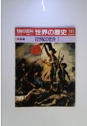 朝日百科世界の歴史101 19世紀の世界 1