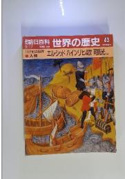朝日百科 世界の歴史 43　11世紀の世界　エル・シッド ハインリヒ4世 司馬光　9月17日号