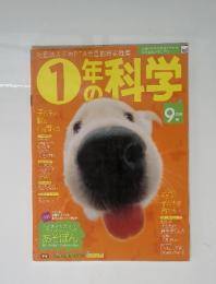 1年の科学　2005年9月号