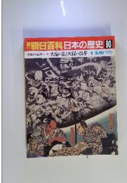朝日百科日本の歴史　90　近世から近代へ 大塩の乱と天保の改