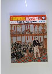 朝日百科日本の歴史　102　近代Ⅰ 伊藤博文と田中正造　近代国家の建設