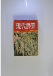 現代農業　9月号