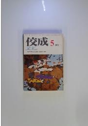 佼成　1972年5月号