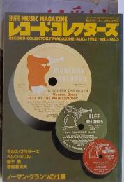 レコード・コレクターズ NO.3 1982年8月号