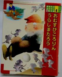 おむすびころりんうらしまたろう