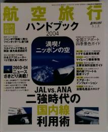 航空旅行 ハンドブック  2004