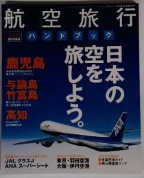 航空旅行 ハンドブック 2005