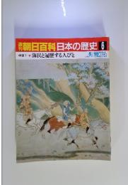 朝日百科日本の歴史6 海民と遍歴する人びと