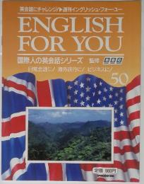 ENGLISH FOR YOU 50 日常会話に! 海外旅行に!ビジネスに!