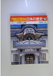 朝日百科日本の歴史103　学校と試験