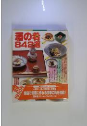 酒の肴842選　家庭で気軽に作れる四季の肴を満載!