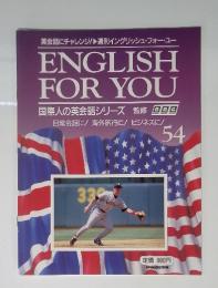ENGLISH FOR YOU 54 日常会話に! 海外旅行に! ビジネスに!