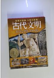 古代文明 79  ビジュアル ファイル