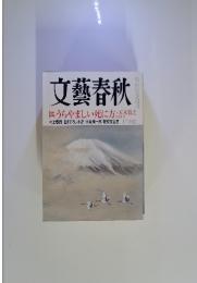 文藝春秋　うらやましい死に方　2013年12月号