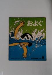 かがくのとも 113号　およぐ